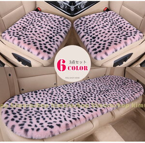 【3点セット】ヒョウ柄 ふわふわ カーシート 運転席 ファー 後部座席 冬 長毛 あったか 車座布団 ムートンラグ 全席 1台分 車用 おしゃれ シートカバー カークッション 前席 車クッション カ
