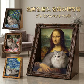 猫 爪とぎ ダンボール ベッド アート 絵画風 おしゃれ 猫用 爪研ぎ 4D立体構造 高耐久 フレーム付き モナリザ ゴッホ 星月夜 アイリス 写真映え インスタ映え おもしろ インテリア 猫用品 ペット用品 カスタム オリジナル