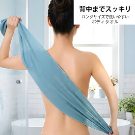 ボディタオル 2点セット ロングサイズ 泡立ち 速乾 浴用タオル バス用品 体洗い 普通肌 オイリー肌 家族向け メンズ レディース 男女兼用 お風呂 肌に優しい さっぱり 抗菌 防臭 背中洗い スッキリ 3色セット