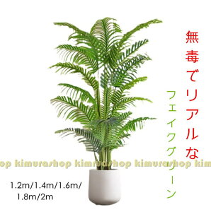 【6Sレベル無毒素材】フェイクグリーン 造花 大型観葉植物 ナチュラル感 鮮やかな色 細工が丁寧 人工観葉植物 白*方形鉢付き 客間 寝室 ヤシ ベランダ 事務室 ホテル アレカ フェイクグリー