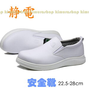 男女兼用【静電/保護先/ケブラーソール】静電防止 安全靴 作業靴 メンズ レディース おしゃれ カジュアルシューズ 作業スニーカー 防滑柔軟 軽量 軽い 痛くない滑りとめメンズ スリッポン