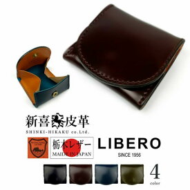 LIBERO (リベロ) 日本製 新喜皮革 オイルコードバン 栃木レザー コインケース / 小銭入れ