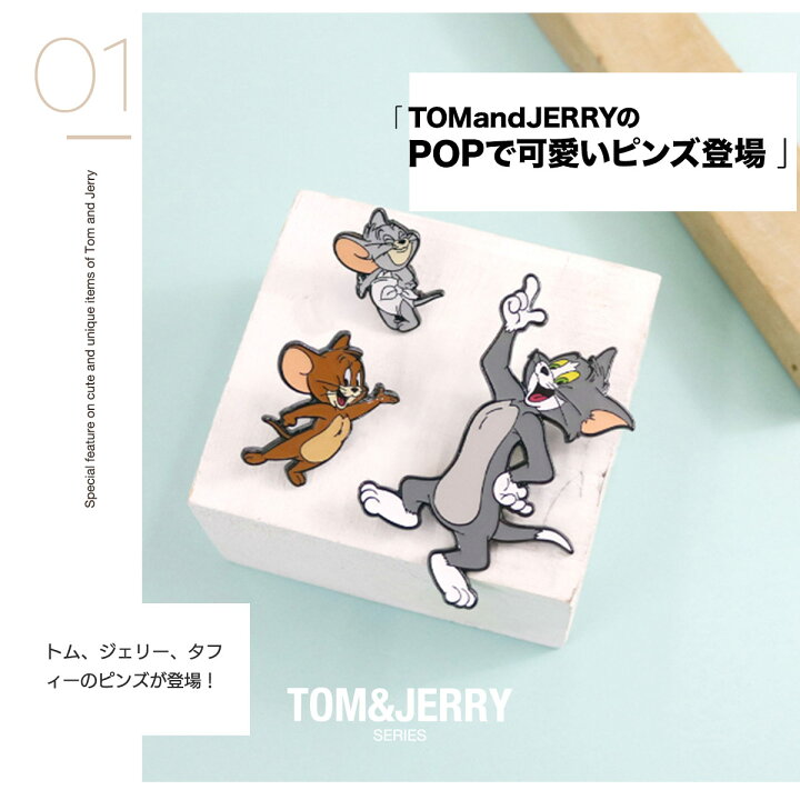 楽天市場 ピンズ ピンバッジ レディース キャラクター トムとジェリー タフィー ダイカット シリコン 大人 メール便 Fridstore フリッドストア