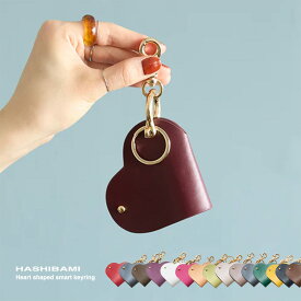 【スーパーSALE⇒クーポン配布中】 ハシバミ キーケース レディース HASHIBAMI 鍵 バッグチャーム キーホルダー HASHIBAMI ハート型 スマートキーリング 本革 レザー 大人 お買い物 アウトドア 新着商品 GIFT