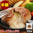 【半額】やまと豚 チーズ イン ポーク ハンバーグ 3kg(20個入) | 冷凍食品 チーズハンバーグ 豚肉 後払い 食品 冷凍 お歳暮 ギフト 御歳暮 お年賀 国産 ハンバーグステーキ 豚 グルメ 惣菜 冷凍食品 お取り寄せグルメ ロコモコ お取り寄せ 美味しい パティ お返し 出産内祝