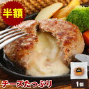 【半額】やまと豚 チーズイン ポーク ハンバーグ 150g | ハンバーグ 生 チーズハンバーグ お取り寄せグルメ お肉 惣菜 セット 惣菜セット 国産 肉 冷凍 業務用 やまと豚 おかず 食品 ご飯のお供 豚肉 和風惣菜 ギフト 簡単調理 食べ物 ブランド 後払い コンビニ 可能 後払い