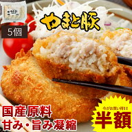 【スーパーセール 半額】やまと豚 コロッケ 300g(5個）| 冷凍 プレゼント 食べ物 グルメ 冷凍コロッケ 美…