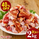 【スーパーセール 40%OFF】訳あり やまと豚 ベーコン 切り落とし 2kg NS-CV | 冷凍 国産 豚肉 燻製 香ばしい 肉厚 小分け 塩味 甘み 旨み 家庭用 大容量 便利 保存食