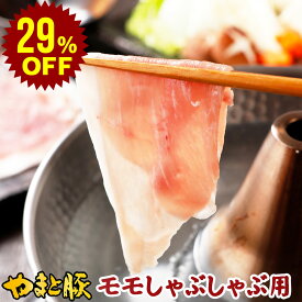 【29%OFF】国産 やまと豚 モモ肉 しゃぶしゃぶ用 300g | 豚肉 しゃぶしゃぶ 肉 やまと 豚 ブタ ぶた お肉 にく 赤身 すき焼き すき焼き肉 後払い 可能 商品 食品 食べ物 ギフト 取り寄せ お取り寄せ お取り寄せグルメ 内祝い ブランド豚 お肉おいしい 国産豚 国産豚肉 肉の日