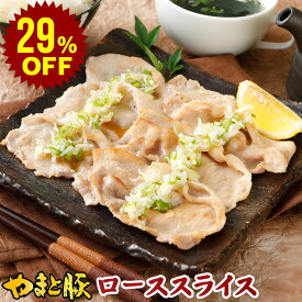 【29%OFF】国産 やまと豚 ロース肉 スライス 300g | 豚肉 しゃぶしゃぶ ロース 肉 やまと 豚 ブタ ぶた お肉 にく すき焼き すき焼き肉　後払い 可能 商品 食品 食べ物 ギフト 取り寄せ お取り寄せ お取り寄せグルメ 内祝い ブランド豚 お肉おいしい 国産豚 国産豚肉 肉の日