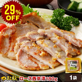 【29%オフ】やまと豚 ロース 西京漬 180g (冷凍) | 味噌漬け 豚 豚肉 豚味噌漬け 西京焼き 味付け肉 お取り寄せグルメ 後払い 冷凍食品 肉 食品 惣菜 お弁当 おかず 和風惣菜 味付き タレ漬け 豚丼 味付き冷凍 焼くだけ 簡単調理 豚肉 お肉 食品 食べ物 ギフト ご飯のお供
