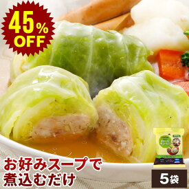 【12月5日(金)13:00～45%OFFで再販】国産 ロールキャベツ 30個 NS-CH | 送料無料 お歳暮 ギフト 敬老の日 冬ギフト 食べ物 プレゼント 残暑見舞い 無添加 手仕込み 時短調理 煮るだけ トロトロ キャベツ やまと豚使用 冷凍食品 家庭用 冷凍 惣菜