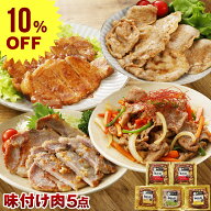 【10%OFF】やまと豚 味付け肉 5点セット NS-D | 敬老の日 ギフト 肉 食品 食べ物 夏ギフト 残暑お見舞い …