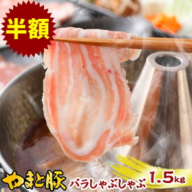 【6月10日0:00～24h限定】国産 やまと豚 バラ肉 しゃぶしゃぶ用 1.5kg NS-BU | 送料無料 父の日 グルメ 食べ物 お中元 御中元 食品 肉 ギフト しゃぶしゃぶ 肉 冷凍 豚肉 豚しゃぶ 高級 豚しゃぶ肉 お取り寄せ 豚 すき焼き セット お取り寄せグルメ お肉 すき焼き肉 内祝い