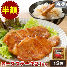 【6月8日(土)22:00～1h限定】やまと豚 ロースステーキ (2.1Kg) 12P セット NS-AN | 送料無料 父の日 グルメ 食べ物 お中元 御中元 食品 肉 ギフト とんてき 味付け肉 肉 タレ漬け たれ漬 豚肉 冷凍食品 お取り寄せグルメ お肉 内祝い お取り寄せ 冷凍 美味しいもの 出産内祝