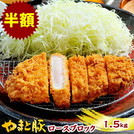 【スーパーセール 半額】国産 やまと豚 ロース ブロック 1.5kg NS-BZ | 送料無料 父の日 グルメ 食べ物 お中元 御中元 食品 肉 ギフト 豚肉 ロース やまと 豚 お取り寄せグルメ ブタ ぶた にく お肉 内祝い お返し 出産 お礼 結婚 出産内祝い 後払い 焼肉 bbq 塊肉 後払い