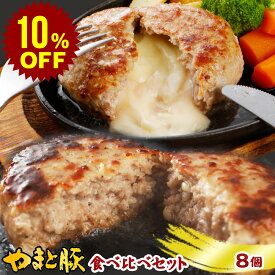 【スーパーセール 10%OFF】ハンバーグ 食べ比べ セット (8個入) | 送料無料 父の日 グルメ 食べ物 お中元 御中元 食品 肉 ギフト 冷凍 食品 生 チーズハンバーグ チーズインハンバーグ ポーク 内祝い お返し 出産 出産内祝い お礼 詰め合わせ 冷凍食品 食品 お取り寄せグルメ