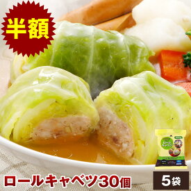 【半額】国産 ロールキャベツ 30個 NS-CH | 送料無料 お歳暮 ギフト 冬ギフト 食べ物 お年賀 プレゼント グルメ 肉 惣菜 冷凍食品 お取り寄せグルメ お取り寄せ 美味しい もの お返し 出産 出産内祝い お惣菜 セット 取り寄せ 無添加 おでんの具 おでん種 後払い 可能 大粒