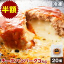 【12月6日10:00〜24h限定】やまと豚 チーズ イン ポーク ハンバーグ 3kg(20個入) | 冷凍食品 国産豚 チーズハンバーグ 冷凍 個包装 ボリューム満点 ジューシー 肉汁 とろける カマンベール チェダーチーズ お弁当 夕食 常備惣菜