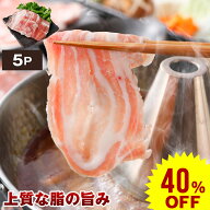 【スーパーセール 40％OFF】国産 やまと豚 バラ肉 しゃぶしゃぶ用 1.5kg NS-BU | 送料無料 父の日 早割 …