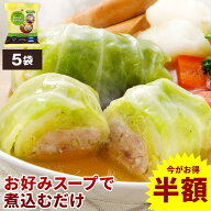 【6月7日10:00〜88h限定 半額】国産 ロールキャベツ 30個 NS-CH | 送料無料 冷凍 冷凍食品 父の日 お中元…