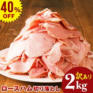 【スーパーセール 40％OFF】訳あり やまと豚 ロースハム 2kg NS-EC | ハム 切り落し 豚肉 冷凍食品 後払…