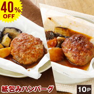 【40%OFF】やまと豚 紙包み ハンバーグセット 10個 NS-EH | 敬老の日 ギフト 肉 食品 食べ物 夏ギフト 残…