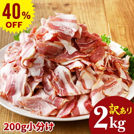 【40%OFF】訳あり やまと豚 ベーコン 切り落とし 2kg NS-CV | 燻製 スライス 冷凍 国産 豚肉 在庫処分 食品 冷凍食品 フードロス削減 後払い 切り落としベーコン チップ 肉 訳あり商品 食品ロス ワケあり アウトレット ギフト 可能 お取り寄せグルメ メガ盛り バラ肉 豚バラ