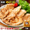 やまと豚 ロース 生姜焼 180g (冷凍) | 生姜焼き 食品 お取り寄せグルメ 惣菜 お惣菜 おかず 和風惣菜 タレ漬け 豚丼の具 豚丼 冷凍 冷凍食品 焼くだけ 簡単調理 豚肉 肉 お肉 後払い 食べ物 ギフト 焼肉 ご飯のお供 お取り寄せ 内祝い お返し 贈り物 一人暮らし
