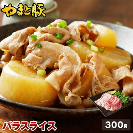 国産 やまと豚 バラ肉 スライス 300g | 豚肉 バラ 肉 やまと 豚 お肉 にく 豚バラ しゃぶしゃぶ すき焼き 後払い 可能 冷凍食品 お取り寄せグルメ 肉の日 ギフト 内祝い