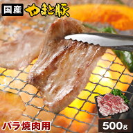 国産 やまと豚 バラ 焼肉用 500g | 豚肉 肉 柔らかい 肉厚 食べ応え カレー 煮込み 丼 豚汁 サムギョプサ…