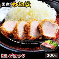 国産 やまと豚 ヒレ肉 ブロック 300g | 国産豚 冷凍 柔らかい チャーシュー 煮豚 焼豚 家庭料理 贈答用 …