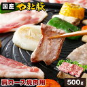 国産 やまと豚 肩ロース 焼肉用 500g | 豚肉 肉 やまと 豚 ブタ ぶた お肉 にく bbq バーベキュー 豚肩ロース 肩 ロース 後払い 可能 商品 食品 食べ物 ギフト 取り寄せ お取り寄せ お取り寄せグルメ 内祝い ブランド豚 お肉おいしい 国産豚 国産豚肉 冷凍 お肉の日 bbq