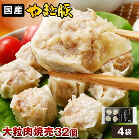 やまと豚大粒肉焼売240g*4袋セット(32個入り) NS-AL | 送料無料 ギフト 母の日 食べ物 焼売 しゅうまい シュウマイ シューマイ 冷凍食品 食品 お取り寄せグルメ お肉 内祝い お取り寄せ 冷凍 グルメ 美味しいもの お返し 出産 出産内祝い 惣菜 おかず セット おつまみ 肉