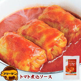 ロールキャベツ トマト煮込みソース | 化学調味料 無添加 常温保存 食品 グルメ 内祝い 神奈川 ギフト 国産 シチュー 食べ物 グルメ お取り寄せグルメ おいしい 美味しい 食品 手土産 プレゼント トマトソース トマト ソース スープ 後払い コンビニ 可能 内祝い お返し