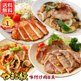 やまと豚 味付け肉 8点セット NS-Q | 送料無料 ギフト 母の日 食べ物 豚肉 味噌漬け お取り寄せグルメ 夕飯 お肉 肉 冷凍 おかず グルメ 惣菜 美味しいもの 取り寄せ 冷凍食品 コンビニ 後払い 可能 商品 おつまみ 内祝い お返し 出産 誕生日 出産内祝い 食品 詰め合わせ