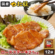 やまと豚 ロースステーキ (2.1Kg) 12P セット NS-AN | 豚肉 冷凍食品 お取り寄せグルメ 味付け肉 ギフト …