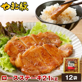 【最大800円OFFクーポン】やまと豚 ロースステーキ (2.1Kg) 12P セット NS-AN | 送料無料 ギフト 母の日 食べ物 とんてき 味付け肉 肉 タレ漬け たれ漬 豚肉 冷凍食品 食品 お取り寄せグルメ お肉 内祝い お取り寄せ 冷凍 グルメ 美味しいもの お返し 出産内祝い 出産 贈答