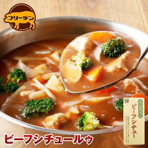 安心素材のビーフシチュー ルゥ | 化学調味料 無添加 常温保存 食品 グルメ 内祝い 神奈川 ギフト 国産 シチュー 食べ物 グルメ ルウ 甘口 お取り寄せグルメ おいしい 美味しい 食品 手土産