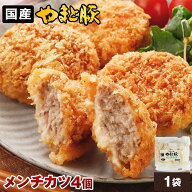 やまと豚 メンチカツ 280g(4個) | お取り寄せグルメ プレゼント 食べ物 肉 洋風惣菜 やまと豚 おかず 後…
