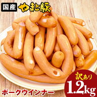 訳あり ウインナー ポーク 1.2Kg | メガ盛り 冷凍 ソーセージ ウインナーソーセージ ウィンナー 訳あり商…