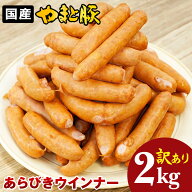 訳あり ウインナー あらびき 2Kg | 送料無料 メガ盛り 冷凍 ソーセージ ウインナーソーセージ ウィンナー…