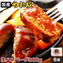 【ポイント5倍】やまと豚 ポーク ハンバーグ (6個入) | 送料無料 お中元 早割 御中元 ギフト 夏ギフト 食べ物 詰め合わせ グルメ 肉 惣菜 生 ハンバーグセット ハンバーグステーキ 冷凍食品 お取り寄せグルメ お取り寄せ 冷凍 美味しいもの お返し 出産 出産内祝 コンビニ