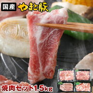 国産 やまと豚 焼肉セット 1.5kg NS-AS | 送料無料 お歳暮 ギフト 御歳暮 冬ギフト 肉 食べ物 グルメ お…