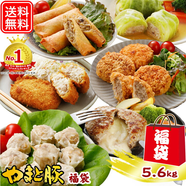 楽天市場 期間限定 やまと豚 中身がわかる お惣菜 福袋 Ns Z 送料無料 母の日 22 お祝い お礼 新春福袋 グルメ福袋 食品 ハンバーグ メンチカツ 餃子 焼売 コロッケ 食べ物 詰め合わせ お取り寄せ 惣菜 中華 冷凍食品 お取り寄せグルメ ご飯のお供 お肉 肉 豚肉