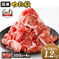 国産 やまと豚 切り落とし肉 メガ盛り 1.2Kg NS-DY | お中元 ギフト 御中元 食品 食べ物 豚肉 小分け 豚…