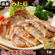 やまと豚 ロース 西京漬 180g (冷凍) | 味噌漬け 豚 豚肉 豚味噌漬け 西京焼き 味付け肉 お取り寄せグル…