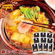 豚肉創作料理やまと監修 鍋スープ 700g×10p | 送料無料 敬老の日 ギフト 肉 食品 食べ物 夏ギフト 残暑…
