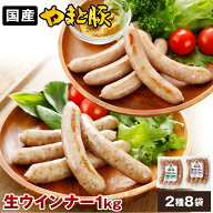 やまと豚 生ウインナー (プレーン ハーブ) 2種セット 1kg NS-BF | 送料無料 ソーセージ 無添加 ウインナ…