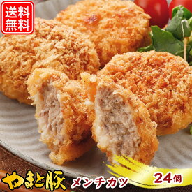 メンチカツ 24個 NS-BH | 送料無料 ギフト 母の日 食べ物 メンチ ミンチカツ 冷凍 洋風惣菜 冷凍食品 食品 お取り寄せグルメ お肉 内祝い お返し 出産内祝い お取り寄せ 冷凍 グルメ 美味しいもの お惣菜 夕飯 メガ盛り 肉 豚 豚肉 国産 おかず おつまみ 業務用 大量 後払